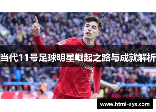 当代11号足球明星崛起之路与成就解析 当代11号足球明星崛起之路与成就解析