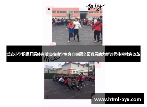 武安小学积极开展体育活动推动学生身心健康全面发展助力新时代体育教育改革 武安小学积极开展体育活动推动学生身心健康全面发展助力新时代体育教育改革