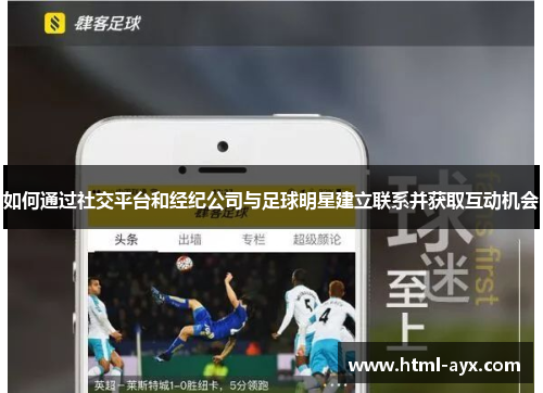 如何通过社交平台和经纪公司与足球明星建立联系并获取互动机会 如何通过社交平台和经纪公司与足球明星建立联系并获取互动机会