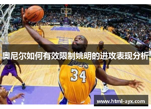 奥尼尔如何有效限制姚明的进攻表现分析 奥尼尔如何有效限制姚明的进攻表现分析