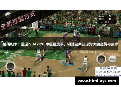 姚明归来:重温NBA2K16中巨星风采,领略经典篮球对决的激情与荣耀 姚明归来:重温NBA2K16中巨星风采,领略经典篮球对决的激情与荣耀