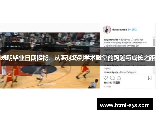 姚明毕业日期揭秘:从篮球场到学术殿堂的跨越与成长之路 姚明毕业日期揭秘:从篮球场到学术殿堂的跨越与成长之路
