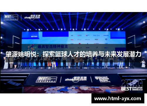 肇源姚明悦:探索篮球人才的培养与未来发展潜力 肇源姚明悦:探索篮球人才的培养与未来发展潜力