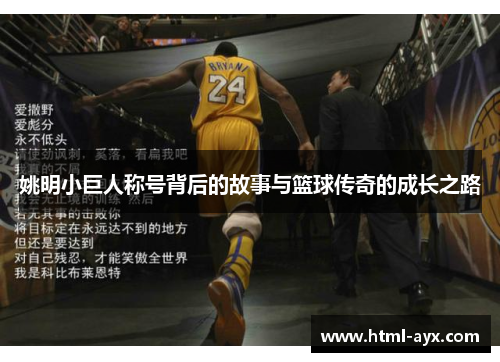 姚明小巨人称号背后的故事与篮球传奇的成长之路 姚明小巨人称号背后的故事与篮球传奇的成长之路