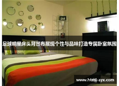 足球明星床头背景布展现个性与品味打造专属卧室氛围 足球明星床头背景布展现个性与品味打造专属卧室氛围