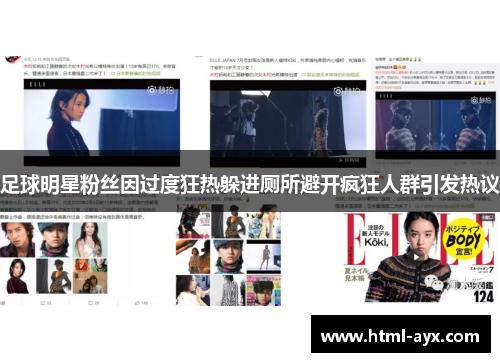 足球明星粉丝因过度狂热躲进厕所避开疯狂人群引发热议 足球明星粉丝因过度狂热躲进厕所避开疯狂人群引发热议