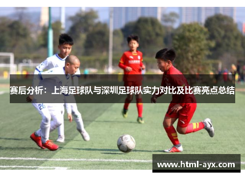 赛后分析：上海足球队与深圳足球队实力对比及比赛亮点总结