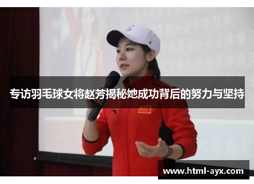 专访羽毛球女将赵芳揭秘她成功背后的努力与坚持