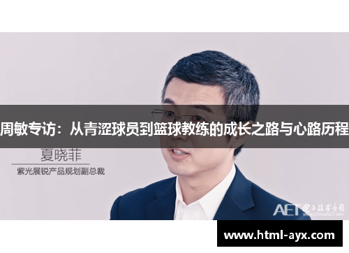 周敏专访：从青涩球员到篮球教练的成长之路与心路历程