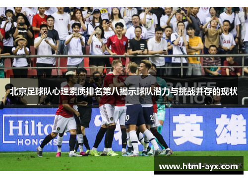 北京足球队心理素质排名第八揭示球队潜力与挑战并存的现状