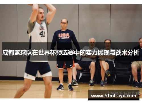成都篮球队在世界杯预选赛中的实力展现与战术分析