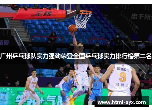 广州乒乓球队实力强劲荣登全国乒乓球实力排行榜第二名