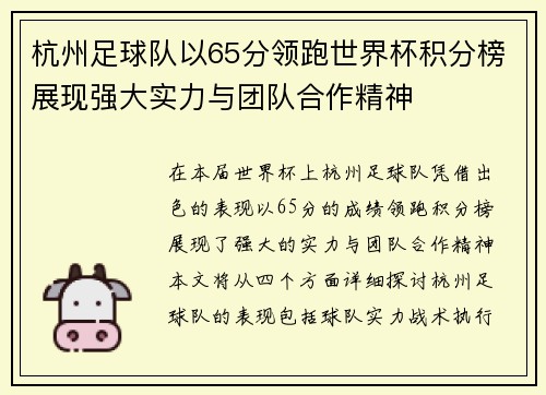 杭州足球队以65分领跑世界杯积分榜展现强大实力与团队合作精神