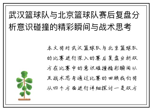 武汉篮球队与北京篮球队赛后复盘分析意识碰撞的精彩瞬间与战术思考