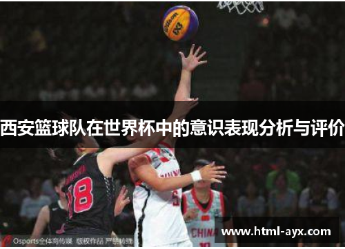 西安篮球队在世界杯中的意识表现分析与评价