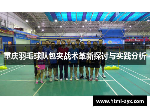 重庆羽毛球队包夹战术革新探讨与实践分析