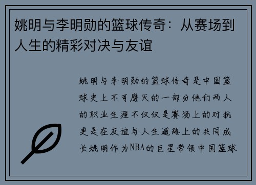 姚明与李明勋的篮球传奇：从赛场到人生的精彩对决与友谊