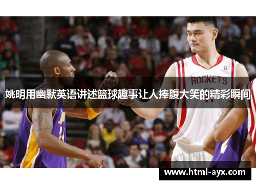 姚明用幽默英语讲述篮球趣事让人捧腹大笑的精彩瞬间