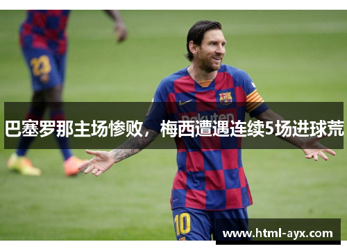 巴塞罗那主场惨败，梅西遭遇连续5场进球荒