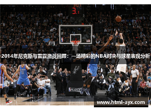 2014年尼克斯与雷霆激战回顾：一场精彩的NBA对决与球星表现分析