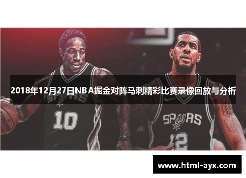 2018年12月27日NBA掘金对阵马刺精彩比赛录像回放与分析
