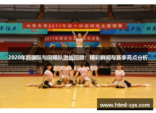 2020年新疆队与同曦队激战回顾：精彩瞬间与赛季亮点分析