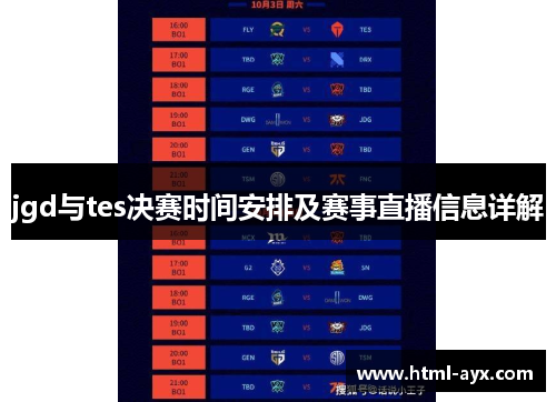 jgd与tes决赛时间安排及赛事直播信息详解