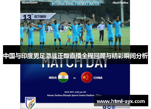 中国与印度男足激战正酣直播全程回顾与精彩瞬间分析