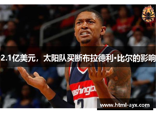2.1亿美元，太阳队买断布拉德利·比尔的影响