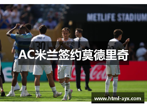 AC米兰签约莫德里奇