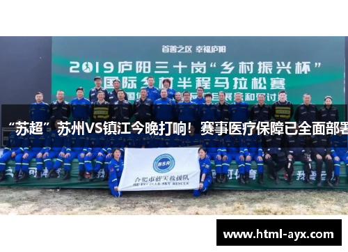 “苏超”苏州VS镇江今晚打响!赛事医疗保障已全面部署 “苏超”苏州VS镇江今晚打响!赛事医疗保障已全面部署