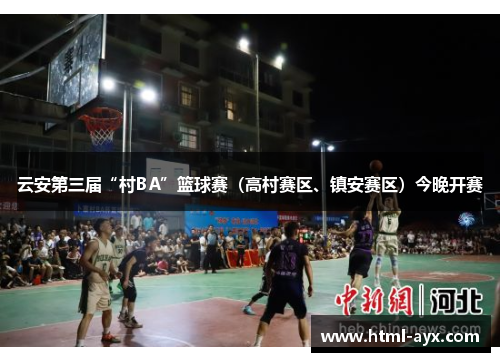 云安第三届“村BA”篮球赛(高村赛区、镇安赛区)今晚开赛 云安第三届“村BA”篮球赛(高村赛区、镇安赛区)今晚开赛