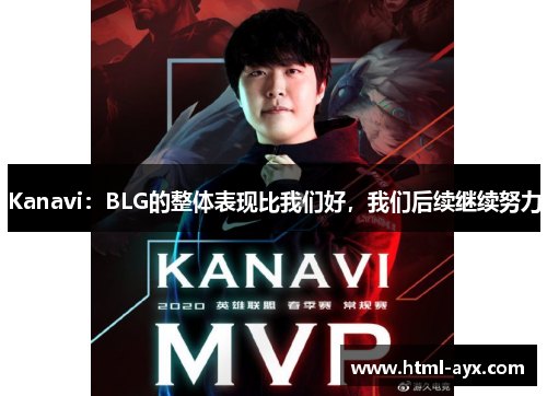 Kanavi:BLG的整体表现比我们好,我们后续继续努力 Kanavi:BLG的整体表现比我们好,我们后续继续努力