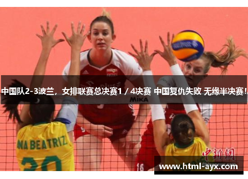 中国队2-3波兰，女排联赛总决赛1／4决赛 中国复仇失败 无缘半决赛！
