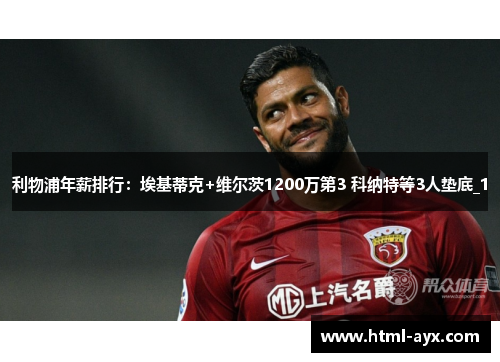 利物浦年薪排行:埃基蒂克+维尔茨1200万第3 科纳特等3人垫底_1 利物浦年薪排行:埃基蒂克+维尔茨1200万第3 科纳特等3人垫底_1