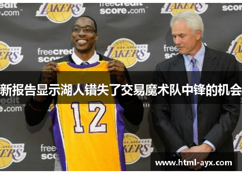 新报告显示湖人错失了交易魔术队中锋的机会 新报告显示湖人错失了交易魔术队中锋的机会