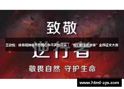 王欣悦:体育精神催开你我心中不灭的花朵|“我们的全运故事”全民征文大赛 王欣悦:体育精神催开你我心中不灭的花朵|“我们的全运故事”全民征文大赛