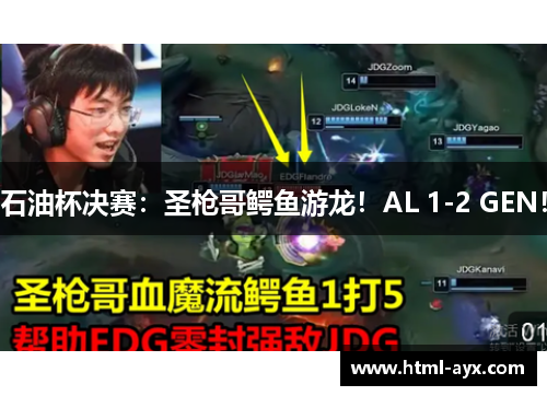 石油杯决赛：圣枪哥鳄鱼游龙！AL 1-2 GEN！