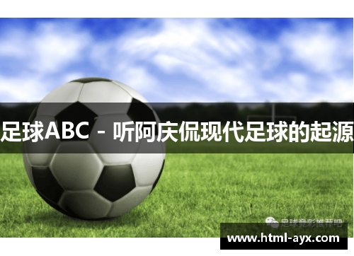 足球ABC - 听阿庆侃现代足球的起源