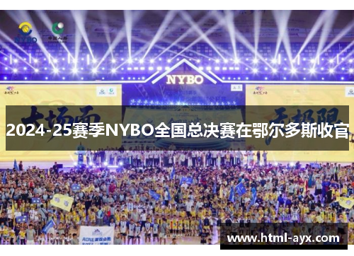 2024-25赛季NYBO全国总决赛在鄂尔多斯收官