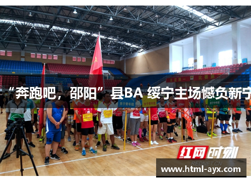 “奔跑吧，邵阳”县BA 绥宁主场憾负新宁