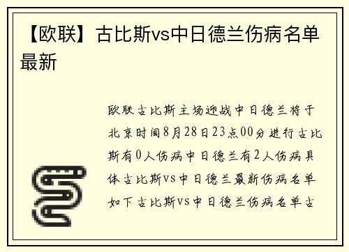 【欧联】古比斯vs中日德兰伤病名单最新