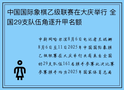 中国国际象棋乙级联赛在大庆举行 全国29支队伍角逐升甲名额