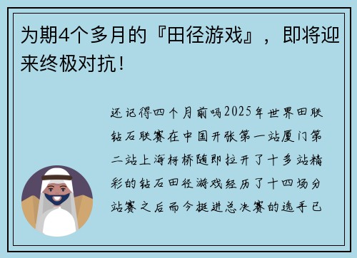 为期4个多月的『田径游戏』，即将迎来终极对抗！
