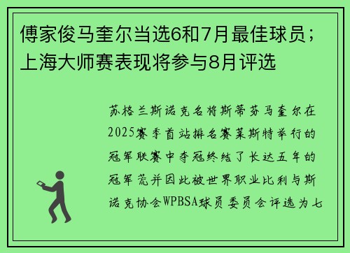 傅家俊马奎尔当选6和7月最佳球员;上海大师赛表现将参与8月评选 傅家俊马奎尔当选6和7月最佳球员;上海大师赛表现将参与8月评选