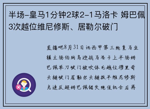 半场-皇马1分钟2球2-1马洛卡 姆巴佩3次越位维尼修斯、居勒尔破门 半场-皇马1分钟2球2-1马洛卡 姆巴佩3次越位维尼修斯、居勒尔破门