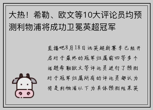 大热!希勒、欧文等10大评论员均预测利物浦将成功卫冕英超冠军 大热!希勒、欧文等10大评论员均预测利物浦将成功卫冕英超冠军