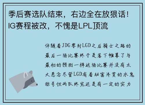 季后赛选队结束,右边全在放狠话!IG赛程被改,不愧是LPL顶流 季后赛选队结束,右边全在放狠话!IG赛程被改,不愧是LPL顶流