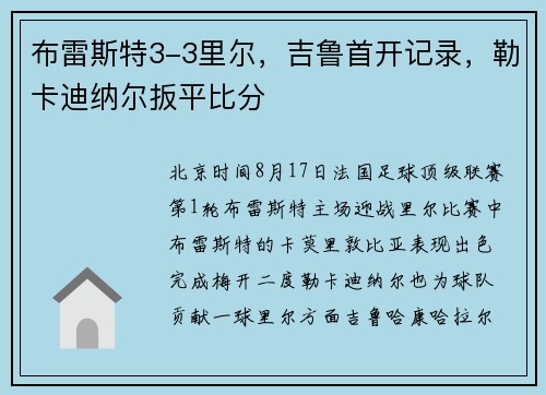 布雷斯特3-3里尔,吉鲁首开记录,勒卡迪纳尔扳平比分 布雷斯特3-3里尔,吉鲁首开记录,勒卡迪纳尔扳平比分