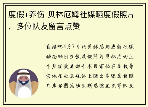 度假+养伤 贝林厄姆社媒晒度假照片，多位队友留言点赞